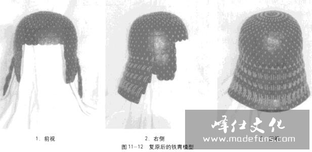 西安北郊汉墓铁胄的复原五